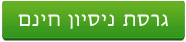 הורד גרסת נסיון