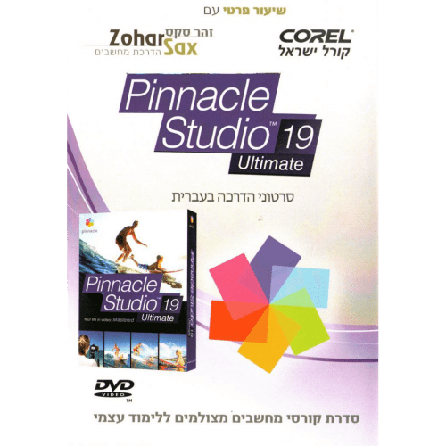 תקליטור לומדה Pinnacle Studio 19