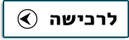 לרכישה