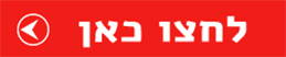 לחצו כאן