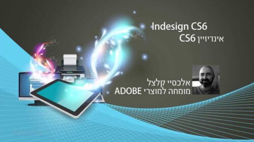 קורס מקוון למתחילים InDesign CS6