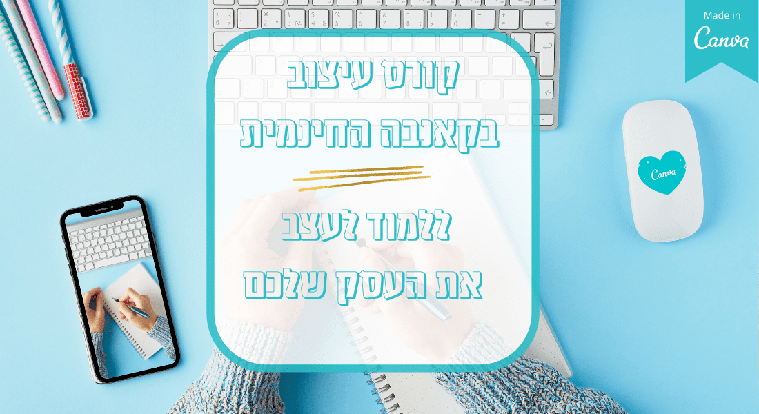 קורס מקוון Canva