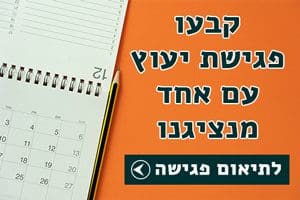 קבעו פגישת יעוץ