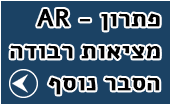 פתרון AR - מציאות רבודה