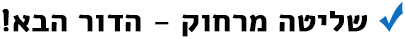 שליטה מרחוק - הדור הבא!