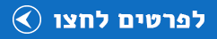 לפרטים לחצו