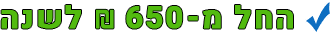 החל מ-650 ₪ לשנה