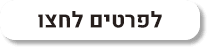 לפרטים לחצו