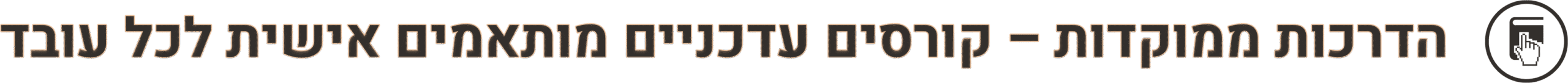 הדרכות ממוקדות – קורסים עדכניים מותאמים אישית לכל עובד