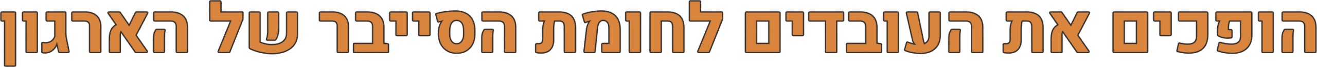 הופכים את העובדים לחומת הסייבר של הארגון