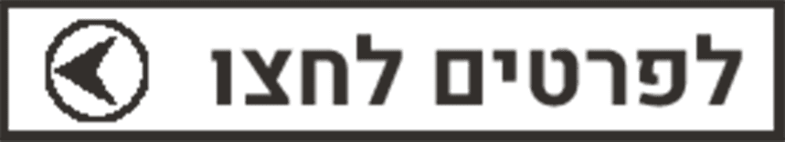 לפרטים לחצו