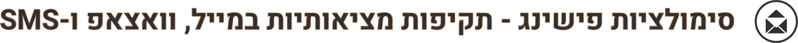 סימולציות פישינג - תקיפות מציאותיות במייל, וואצאפ ו-SMS