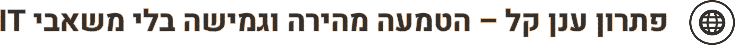 פתרון ענן קל – הטמעה מהירה וגמישה בלי משאבי IT