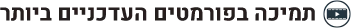 תמיכה בפורמטים העדכניים ביותר