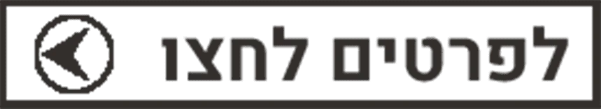 לפרטים לחצו