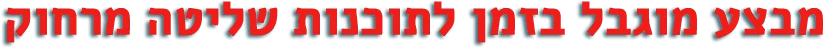 מבצע מוגבל בזמן