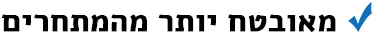מאובטח יותר מהמתחרים