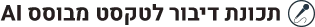 תכונת דיבור לטקסט מבוסס AI