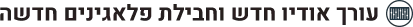 עורך אודיו חדש וחבילת פלאגינים חדשה