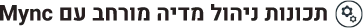 תכונות ניהול מדיה מורחב עם Mync