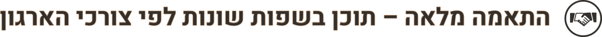 התאמה מלאה – תוכן בשפות שונות לפי צורכי הארגון