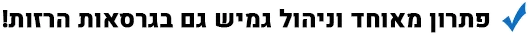 פתרון מאוחד וניהול גמיש גם בגרסאות הרזות!