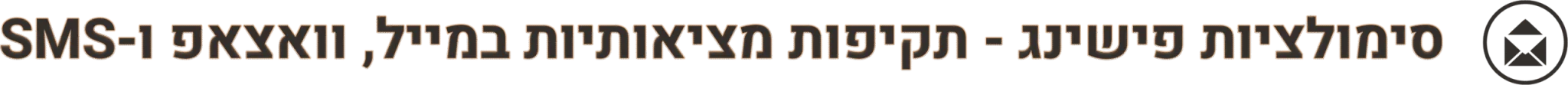 סימולציות פישינג - תקיפות מציאותיות במייל, וואצאפ ו-SMS