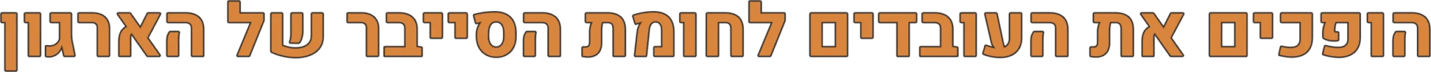 הופכים את העובדים לחומת הסייבר של הארגון