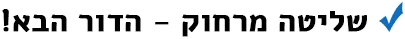 שליטה מרחוק - הדור הבא!