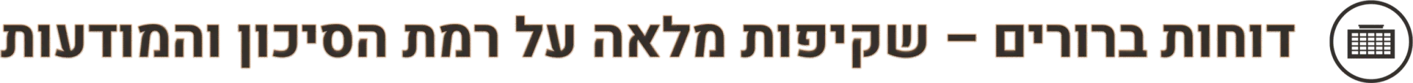 דוחות ברורים – שקיפות מלאה על רמת הסיכון והמודעות