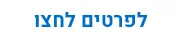 לפרטים לחצו 2023