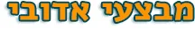 מבצעי-אדובי