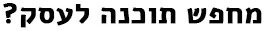 מחפש תוכנה לעסק