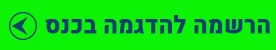 הרשמה להדגמה בכנס