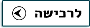 לרכישה