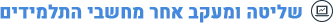 שליטה ומעקב אחר מחשבי התלמידים