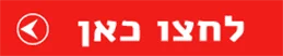 לחצו כאן