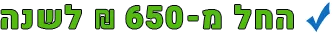 החל מ-650 ₪ לשנה