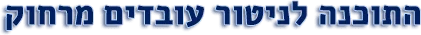 התוכנה לניטור עובדים מרחוק