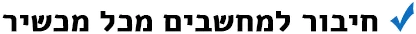 חיבור למחשבים מכל מכשיר