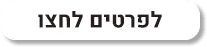 לפרטים לחצו
