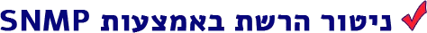 ניטור הרשת באמצעות SNMP